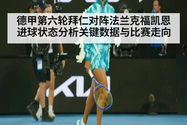 德甲第六轮拜仁对阵法兰克福凯恩进球状态分析关键数据与比赛走向