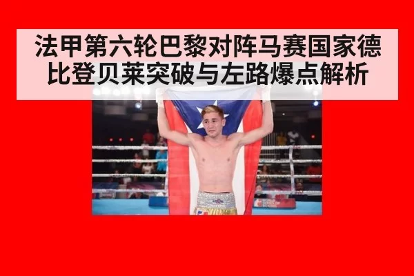 法甲第六轮巴黎对阵马赛国家德比登贝莱突破与左路爆点解析