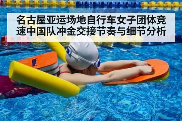 名古屋亚运场地自行车女子团体竞速中国队冲金交接节奏与细节分析