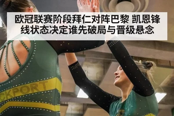 欧冠联赛阶段拜仁对阵巴黎 凯恩锋线状态决定谁先破局与晋级悬念